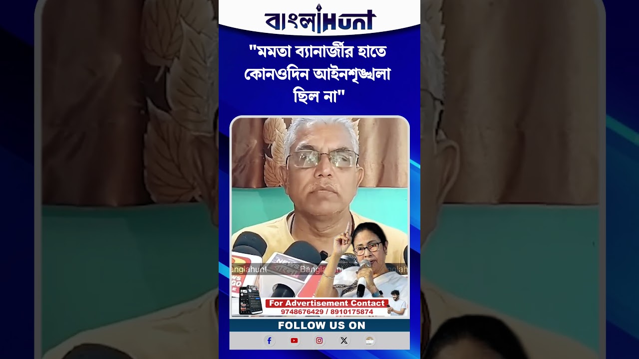 "মমতা ব্যানার্জীর হাতে কোনওদিন আইনশৃঙ্খলা ছিল না" : দাবি দিলীপ ঘোষের