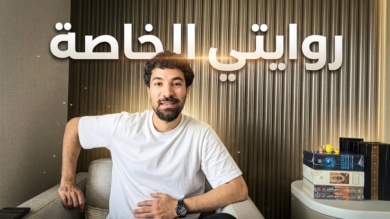 روايتي الخاصة