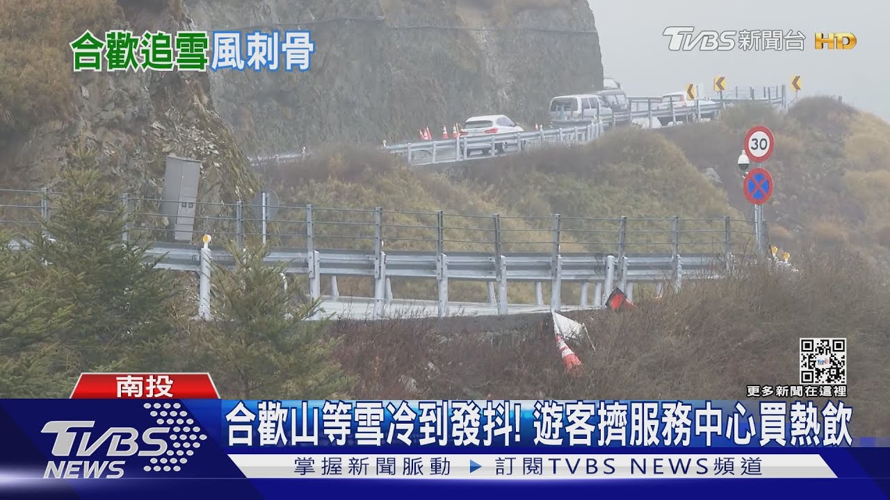 合歡山等雪冷到發抖! 遊客擠服務中心買熱飲