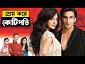 স্মার্ট প্রতারক যেভাবে মেয়েদের নিঃস