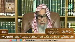 [3972] هل يكفي الإيمان بالقلب دون النطق باللسان والعمل بالجوارح؟ - صالح الفوزان