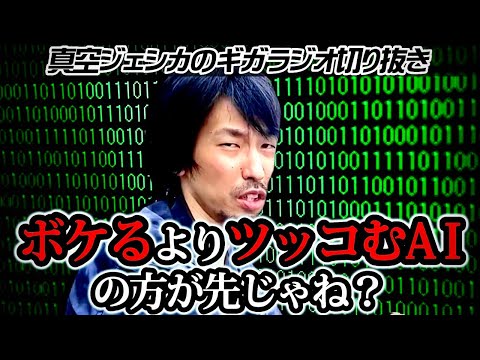 ボケとツッコミのAI、どちらが先に生まれるのか？【真空ジェシカのギガラジオ切り抜き】
