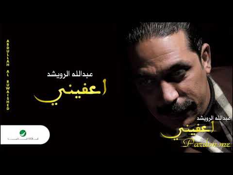 Abdullah al ruwaished iffini عبد الله الرويشد اعفيني