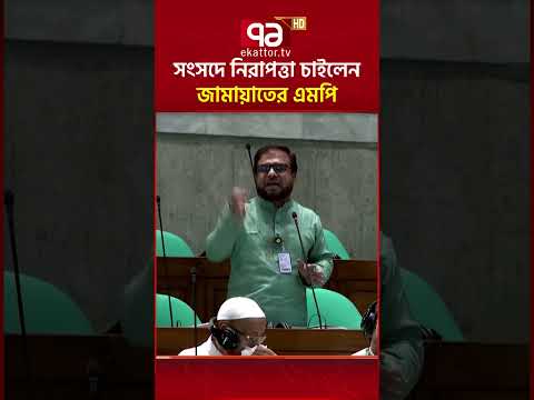 সংসদে নিরাপত্তা চাইলেন জামায়াতের এমপি | Jamaat MP | Netrokona | Ekattor TV