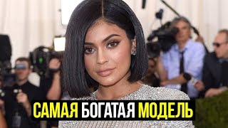 Кайли Дженнер самая богатая модель в мире?