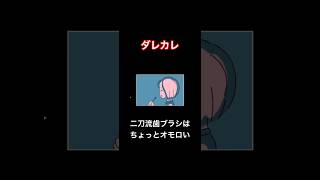 二刀流歯ブラシはちょっとオモロい【ダレカレ】#shorts