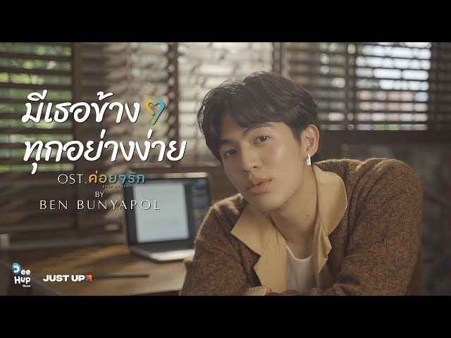 BEN BUNYAPOL - มีเธอข้าง ๆ ทุกอย่างง่าย OST.ค่อยๆรัก Step By Step [Official Lyrics Video]