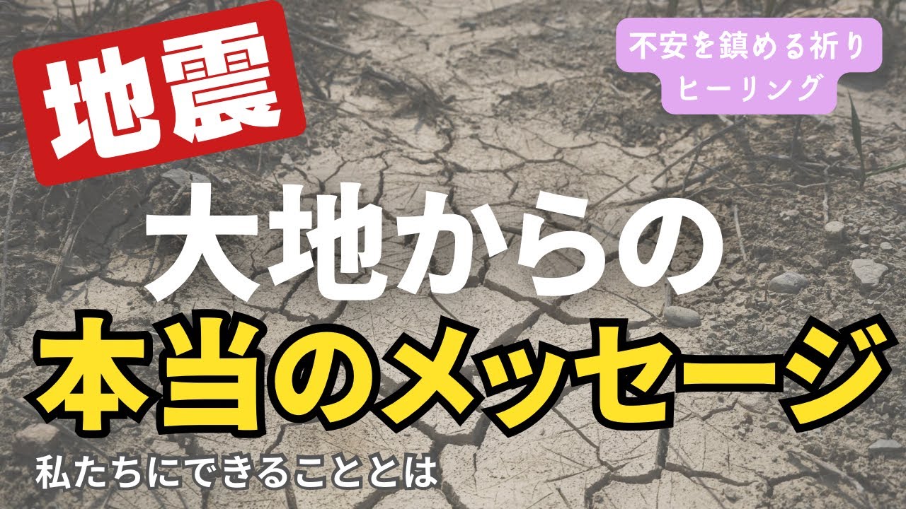地震による大地からの本当のメッセージ〜ヒーリングやります