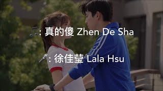 真的傻 Zhen De Sha - 徐佳莹 Lala Hsu (一吻定情[Fall in Love at First Kiss] OST)