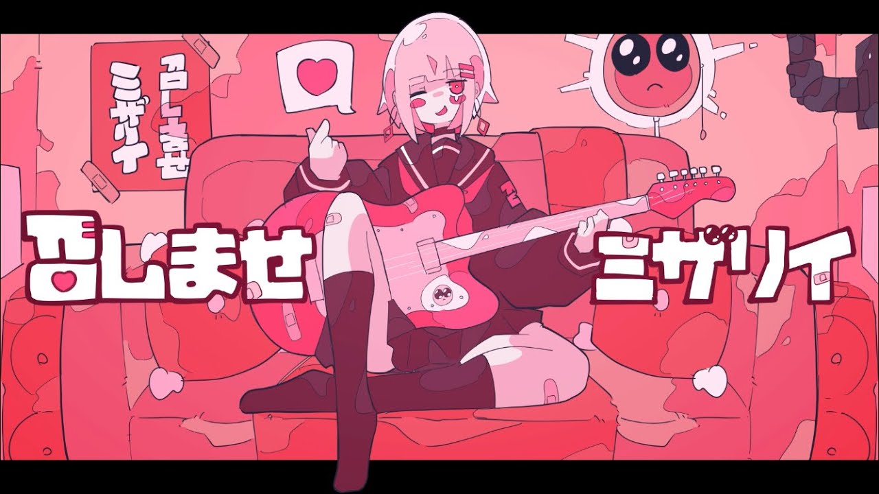 召しませミザリイ／西憂花 feat.可不(KAFU)