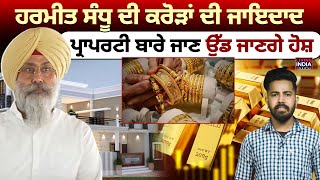 Tarn-Taran | Harmeet Sandhu ਦੀ ਕਰੋੜਾਂ ਦੀ ਜਾਇਦਾਦ, Property ਬਾਰੇ ਜਾਣੇ ਉੱਡ ਜਾਣਗੇ ਹੋਸ਼ | By-Election |AAP