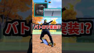 今後のバトロワに『スティムショット』と『ガスマスク』が来る説 #shorts