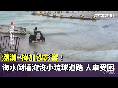 漲潮+樺加沙影響！海水倒灌淹沒小琉球道路　人車受困