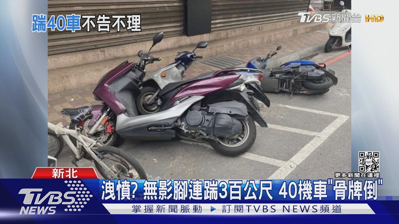 洩憤？無影腳連踹3百公尺　40機車「骨牌倒」