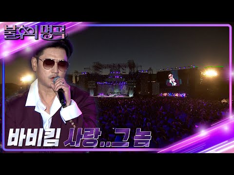 바비킴 - 사랑..그 놈 [불후의 명곡2 전설을 노래하다/Immortal Songs 2] | KBS 221112 방송