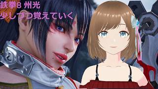 TEKKEN8 州光(kunimitsu) 鉄拳神から 少しずつ覚えていく