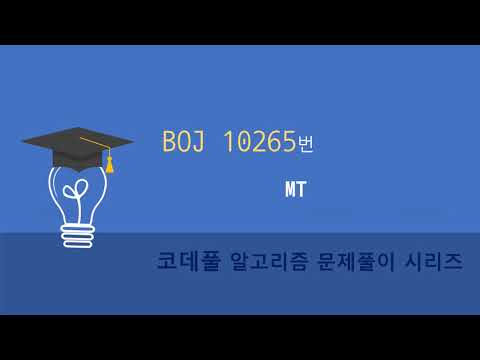 BOJ 10265번 MT