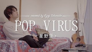 【新曲】&quot;POP VIRUS&quot; 星野源 / フル歌詞付き covered by 財部亮治