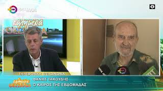 Ο ΚΑΙΡΟΣ ΤΗΣ ΕΒΔΟΜΑΔΑΣ_ΦΑΝΗΣ ΤΑΚΟΥΔΗΣ 23 03 2026