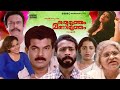 Super Hit Malayalam Comedy Full Movie Oru Mutham Manimutham Mukesh Vaishnavi MacDonald