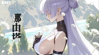 Re: [妮姬] 不同的娜由塔   各自經歷的軌跡