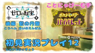 クセキャラ&モノマネを挿しながら実況プレイ12【ポケットモンスター バイオレット ゼロの秘宝 藍の円盤】