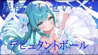 星街すいせい　デビュタントボール　【歌ってみた-cover-】