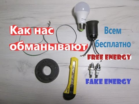Free energy | fake energy | Правда ли что лампочка будет светится от электромагнитного поля?