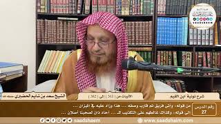 27 - نونية ابن القيم - الأبيات من ( 365 ) إلى ( 382 ) - الشيخ سعد بن شايم الحضيري image