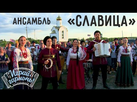 Тэче вода в ярку | Ансамбль «Славица» (г. Краснодар) | Играй, гармонь!