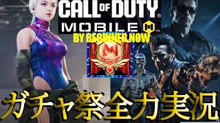 ガチャ🎰【CoD:Mコールオブデューティモバイル】ターミネーター2🔫イジ―👙出るまで回す全力勝負⭐本命はもちろん…(*ﾉωﾉ)【Call of Duty: Mobile】