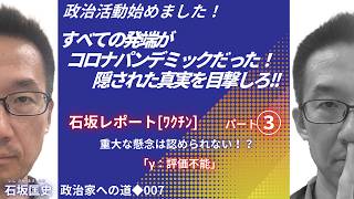 「薬剤師が政治家を志す！」こんにちは、私は石坂まさふみといいます。私は長野県上田市に住む薬剤師です。いま政治家を志し、政治活動を始めました。コロナ禍のワクチン政策を目の当たりにし何かに目覚めました。