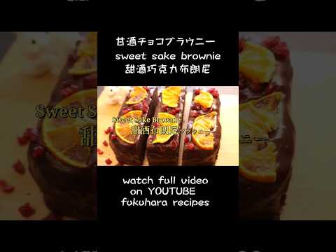 レンジで作る甘酒チョコブラウニー how to make sweet sake brownie 【Japan dessert recipe】 #レシピ#チョコブラウニー #howto #recipe