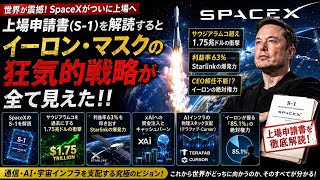 SpaceXのS-1（上場申請書）を解読：驚異の財務構造とイーロン・マスクの次なる野望