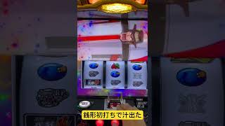初打ちで汁出たなぁ #スマスロ #スマスロ銭形 #超逮捕ラッシュ #ゼニロボ #30G連