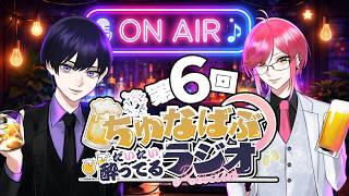 【第６回】ちゅなばぶだいたい酔ってるラジオ【雑談】