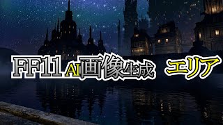 【FF11】AI画像【エリア】