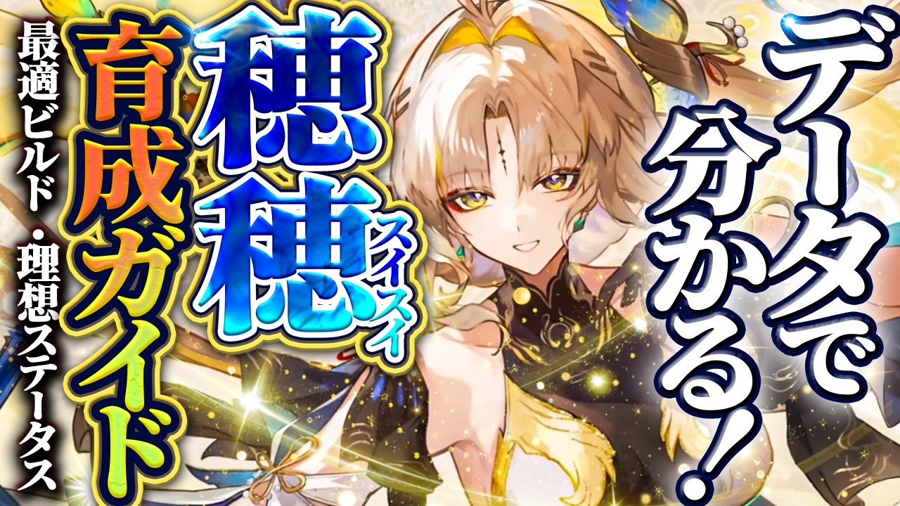 【鳴潮】データで分かる!「穂穂/スイスイ」育成ガイド!★凸/武器別最適メインステから理想ステータス、編成DPSや凸・モチーフ優先度、千咲との比較まで詳細に数値付きで徹底解説!【WuWa/めいちょう】