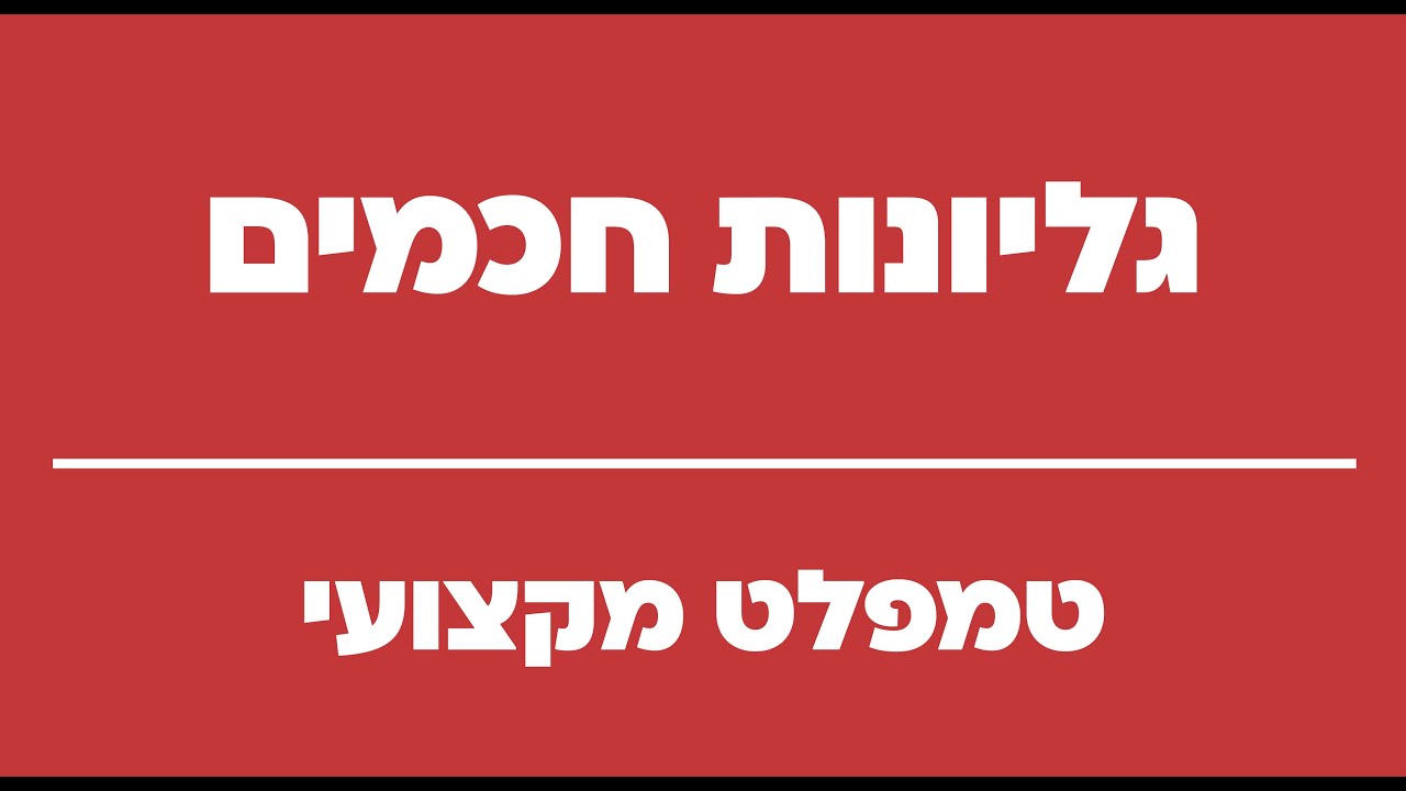 קובץ טמפלט מקצועי לרוויט, גליונות חכמים