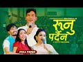 New Nepali  Bhajan Song 2080/2023 ||रुनु पर्दैन  | Runu Pardaina - Shree Krishna Ale & Sabita Sunar