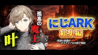 【複数視点】にじARK｜孤高の叶総集編【にじさんじ/切り抜き/叶】
