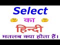 Select meaning in hindi | Select ka matlab kya hota hai | Select in hindi