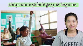 4ចំណុចអោយក្មេងរឹងមាំផ្នែកស្មារតី និងក្លាហាន