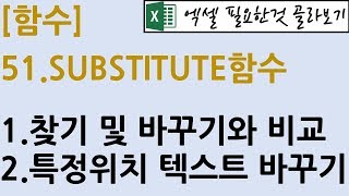 [함수] 51.SUBSTITUTE 함수