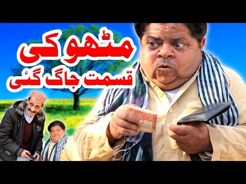 Mithu Ki Qismat Jaag Gai - Pothwari Drama Full Funny - Shahzada Ghaffar Funny Clips -  Pothwar Gold