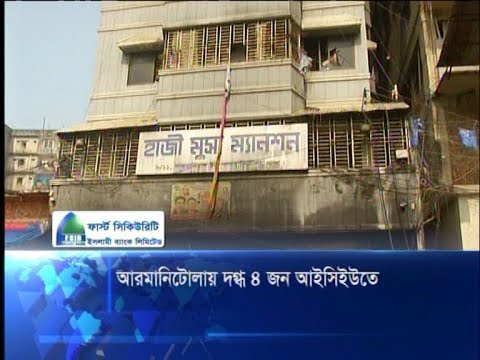 আরমানিটোলায দগ্ধ ৪ জন আইসিইউতে