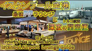 イスタンブール空港ラウンジ完全ガイド|iGAラウンジ&プライオリティパス!ターキッシュエアラインズ関空行き