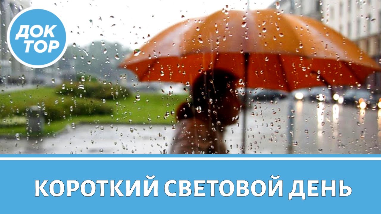 Может ли дефицит света привести к сезонной депрессии