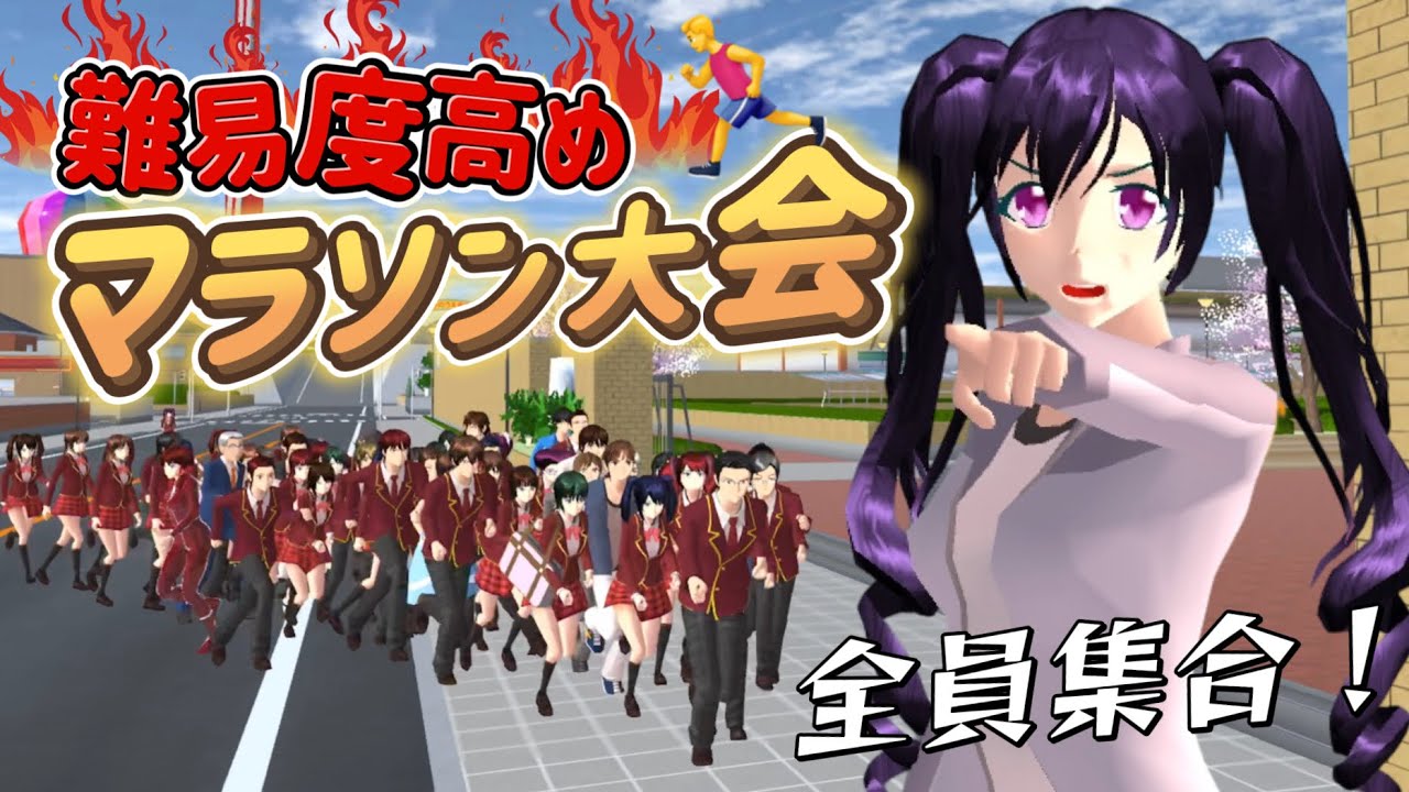 【サクシミュ】地獄すぎる"マラソン大会"を開催します！！「サクラスクールシミュレーター」
