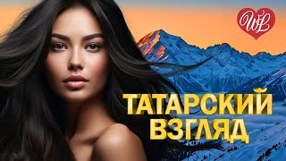 ТАТАРСКИЙ ВЗГЛЯД ♥ ВОСТОЧНЫЙ ХИТ- КРАСИВАЯ МУЗЫКА ВОСТОКА WLV ♥ ГОРЯЧИЕ ПЕСНИ КАВКАЗА ♥